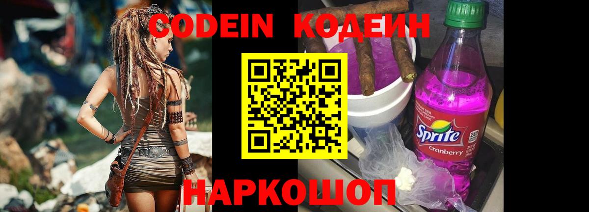 Кодеин напиток Lean (лин)  Вход с VPN  Железноводск  Кодеин Purple Drank 