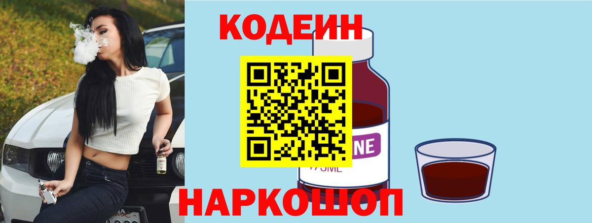 Codein напиток Lean (лин) Железноводск